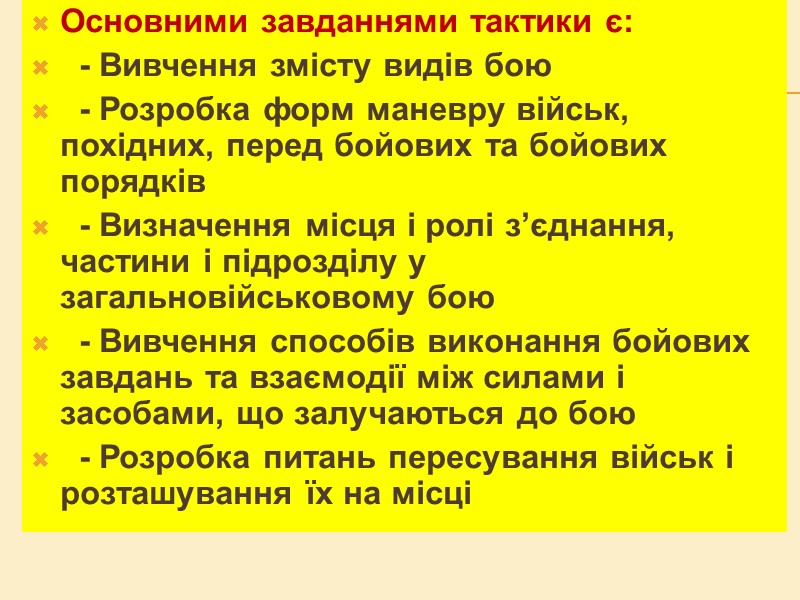 Основними завданнями тактики є: - Вивчення змісту видів бою - Основними завданнями тактики є: - Вивчення змісту видів бою -